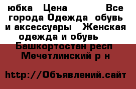 юбка › Цена ­ 1 000 - Все города Одежда, обувь и аксессуары » Женская одежда и обувь   . Башкортостан респ.,Мечетлинский р-н